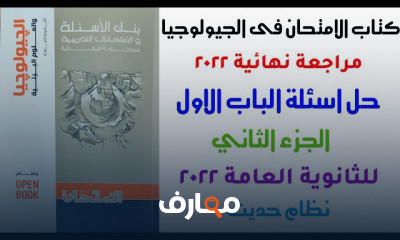 حل كتاب الامتحان جيولوجيا مراجعة نهائية