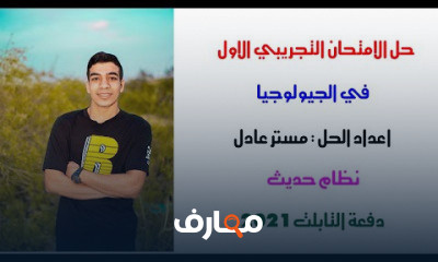 حل الامتحانات في الجيولوجيا ثانوية عامة