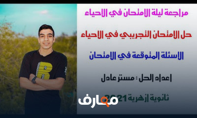 حل الامتحانات التجريبية في الاحياء ثانوية ازهرية