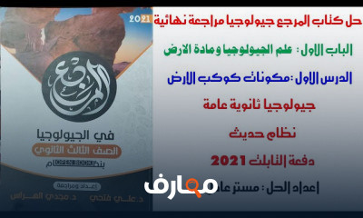 حل كتاب المرجع جيولوجيا 3 ثانوي دفعة التابلت