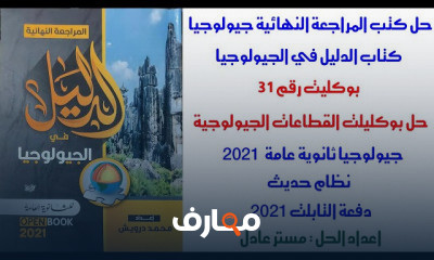 حل كتاب الدليل جيولوجيا 3 ثانوي