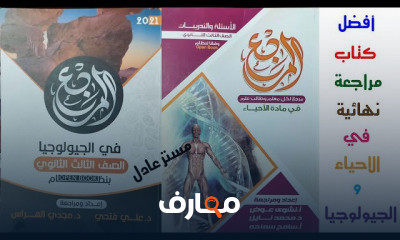 احياء 3 ثانوي