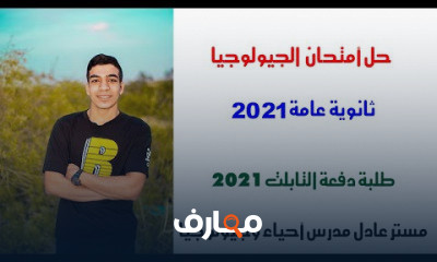 حل امتحان الجيولوجيا ثانوي عامه
