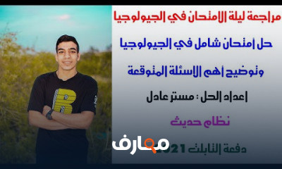 مراجعات ليله الامتحان في الجيولوجيا ثانوي