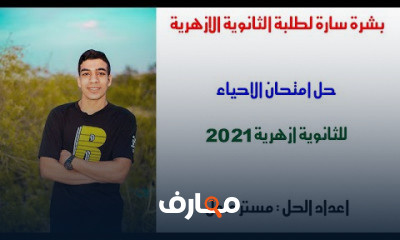 حل امتحان الاحياء للثانوية الازهرية