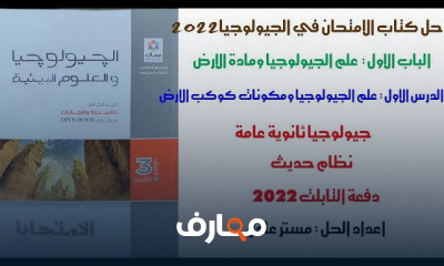 حل كتاب الامتحان في الجيولوجيا ثانوي