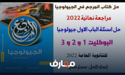 حل كتاب المرجع جيولوجيا 3 ثانوي