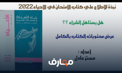 حل كتاب الامتحان احياء ثانوي عام