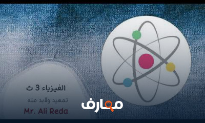 فيزياء 3ثانوي
