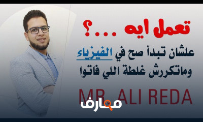 فيزياء 3 ثانوي نظام جديد