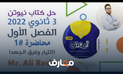 حل كتاب نيوتن فيزياء حل كتاب نيوتن فيزياء