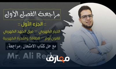 3 ثانوي التيار الكهرباء