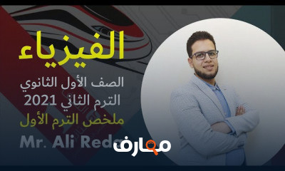 فيزياء 1ثانوي ترم ثاني