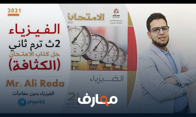 حل كتاب الامتحان فيزياء 2ثانوي ترم ثاني