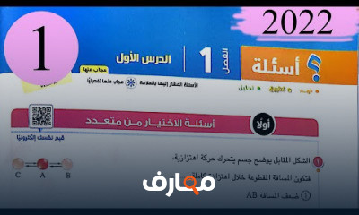 حل كتاب الامتحان فيزياء 2 ثانوي
