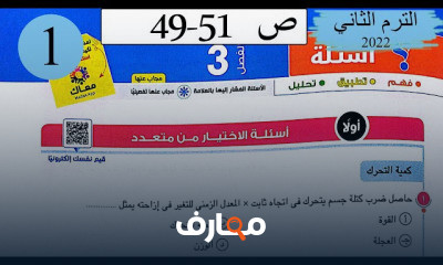 حل كتاب الامتحان فيزياء 1ث الترم الثاني