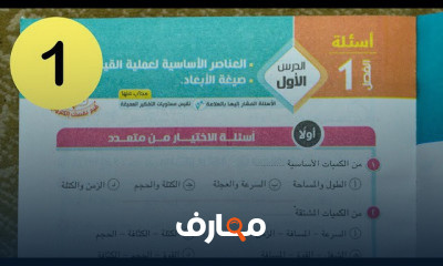 حل كتاب الامتحان فيزياء 1 ثانوي