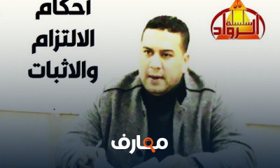 احكام الالتزام والاثبات