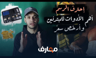 الرسم بالرصاص من الصفر