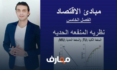 مبادئ الاقتصاد الفرقه الأولي كليه التجاره