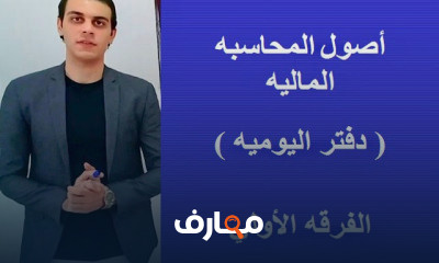 أصول المحاسبه الماليه الفرقه الأولي كليه التجاره