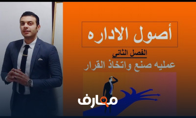 أصول الاداره مبادئ الاداره الفرقه الاولي