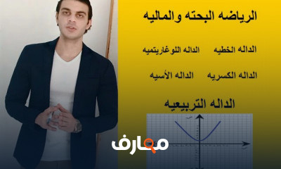 الدوال الرياضه البحته والماليه الفرقه الأولي كليه التجاره