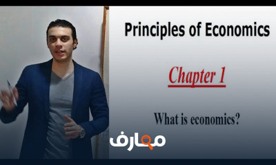 الاقتصاد شعبه اللغه الإنجليزيه