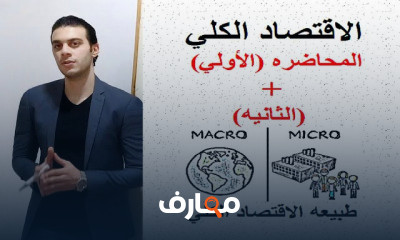 الاقتصاد الكلي الفصل الاول كليه التجاره