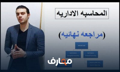 المحاسبه الاداريه كليه تجاره