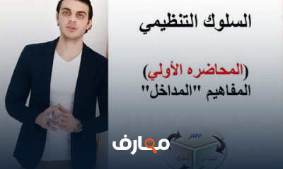 السلوك التنظيمي كليه تجاره