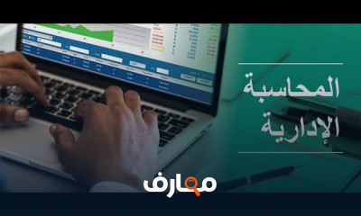 المحاسبه الاداريه كليه تجاره