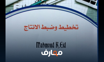 تخطيط وضبط الانتاج