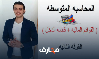 المحاسبه المتوسطه كليه تجارة