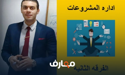 اداره المشروعات الفرقه الثانيه