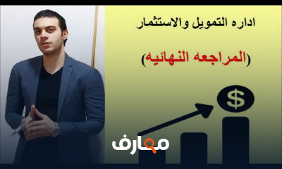 اداره التمويل والاستثمار