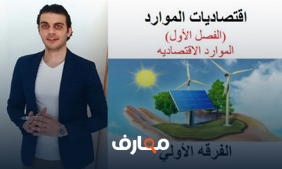 اقتصاديات الموارد كليه تجارة