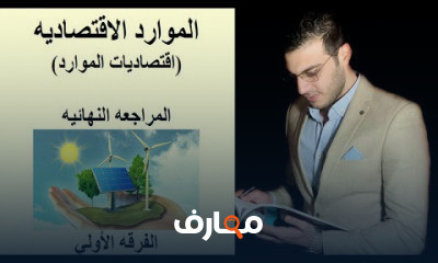 اقتصاديات الموارد الفرقه الاولي