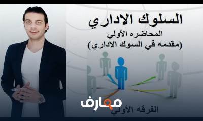 السلوك الاداري الفرقه الاولي