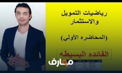 رياضيات التمويل والاستثمار