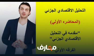 التحليل الاقتصادي الجزئي الفرقه الأولي