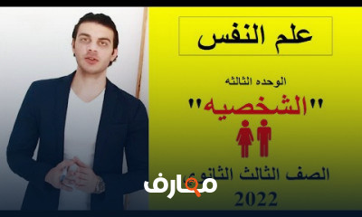 علم النفس والاجتماع الصف الثالث الثانوي