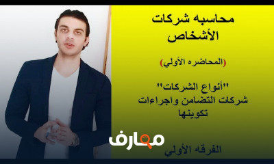محاسبه شركات الأشخاص الفرقه الاولي