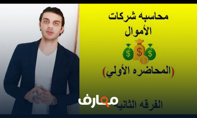 محاسبه شركات الأموال الفرقه الثانيه