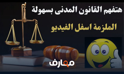 القانون المدني الفرقة الاولى كلية التجارة الترم الثانى