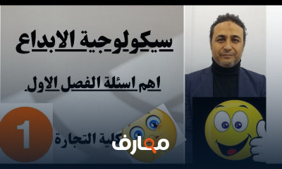 سيكولوجية الابداع كلية التجارة