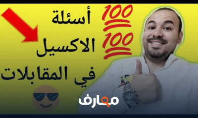أهم اسئلة برامج الاوفيس فى المقابلات الوظيفية مع الحل