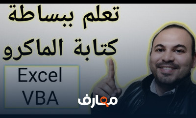 الماكرو وكتابة الاكواد VBA