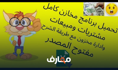 مخازن و تحميل برنامج مخازن مجانى مفتوح المصدر