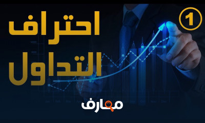 احتراف التداول من الصفر